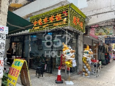 [深水埗] 黃竹街高息串燒店 一減再減售$598萬